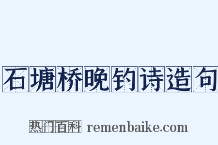 石塘桥晚钓诗造句是什么意思的图片
